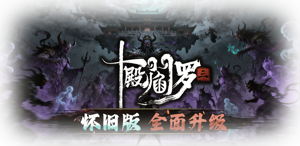 十殿阎罗2